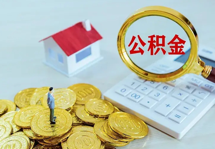 昆明个人怎么提住房公积金（个人如何提出公积金）