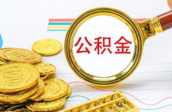 昆明离职公积金全取（离职后公积金全额提取）